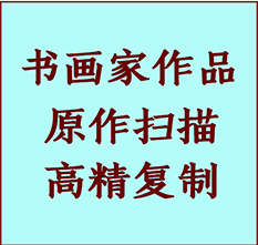 南涧书画作品复制高仿书画南涧艺术微喷工艺南涧书法复制公司